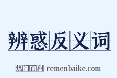 辨惑反义词是什么意思的图片